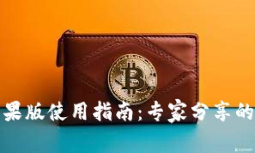 TP钱包苹果版使用指南：专家分享的独家秘诀