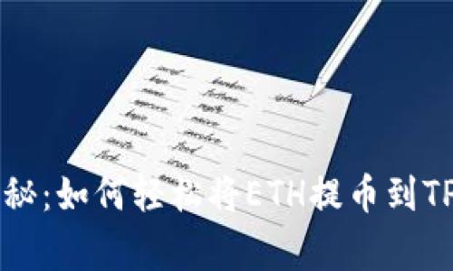 专家独家揭秘：如何轻松将ETH提币到TP钱包的秘诀