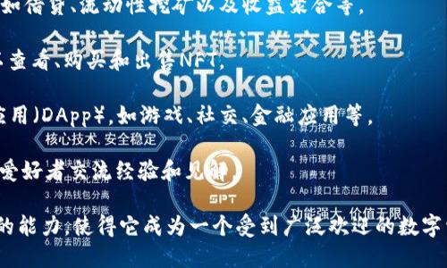 TP钱包（TokenPocket）是一款多链数字资产钱包，旨在帮助用户安全地管理各种数字货币。它不仅支持多种加密货币的存储和交易，还提供了一系列的应用功能。以下是TP钱包中可能会有的一些应用：

1. **数字资产管理**: 用户可以在TP钱包中安全存储、管理和转账多种数字货币，包括以太坊、比特币、EOS等。

2. **去中心化交易所（DEX）**: TP钱包通常支持访问多种去中心化交易所，用户可以在钱包内直接进行币币交易，无需转移到其他平台。

3. **DeFi应用**: 用户可以通过TP钱包参与各种去中心化金融（DeFi）项目，如借贷、流动性挖矿以及收益聚合等。

4. **NFT市场**: TP钱包也支持NFT（非同质化代币）的管理和交易，用户可以查看、购买和出售NFT。

5. **DApp浏览器**: TP钱包内置DApp浏览器，用户可以访问各种去中心化应用（DApp），如游戏、社交、金融应用等。

6. **社区功能**: 有些TP钱包还具有社区互动功能，让用户可以与其他加密爱好者交流经验和见解。

TP钱包的核心功能之一是用户的资产安全性、操作便捷性和支持多种区块链的能力，使得它成为一个受到广泛欢迎的数字资产管理工具。如果你对某个具体的应用或功能感兴趣，随时可以问我！