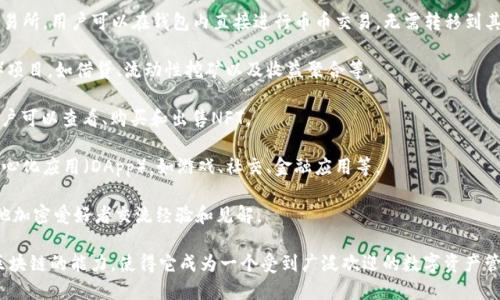 TP钱包（TokenPocket）是一款多链数字资产钱包，旨在帮助用户安全地管理各种数字货币。它不仅支持多种加密货币的存储和交易，还提供了一系列的应用功能。以下是TP钱包中可能会有的一些应用：

1. **数字资产管理**: 用户可以在TP钱包中安全存储、管理和转账多种数字货币，包括以太坊、比特币、EOS等。

2. **去中心化交易所（DEX）**: TP钱包通常支持访问多种去中心化交易所，用户可以在钱包内直接进行币币交易，无需转移到其他平台。

3. **DeFi应用**: 用户可以通过TP钱包参与各种去中心化金融（DeFi）项目，如借贷、流动性挖矿以及收益聚合等。

4. **NFT市场**: TP钱包也支持NFT（非同质化代币）的管理和交易，用户可以查看、购买和出售NFT。

5. **DApp浏览器**: TP钱包内置DApp浏览器，用户可以访问各种去中心化应用（DApp），如游戏、社交、金融应用等。

6. **社区功能**: 有些TP钱包还具有社区互动功能，让用户可以与其他加密爱好者交流经验和见解。

TP钱包的核心功能之一是用户的资产安全性、操作便捷性和支持多种区块链的能力，使得它成为一个受到广泛欢迎的数字资产管理工具。如果你对某个具体的应用或功能感兴趣，随时可以问我！