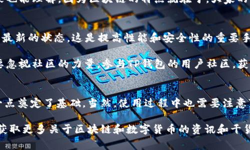   TP钱包资产实时更新秘诀：专家独家解析 / 

 guanjianci TP钱包, 资产管理, 实时更新 /guanjianci 

TP钱包是什么？
说到TP钱包，可能很多人会觉得陌生，但在区块链和加密货币日益普及的今天，TP钱包已经逐渐被大家熟知。TP钱包，实际上是一个多功能的数字货币钱包，支持多种主流的加密货币存储、管理和交易。这个钱包的最大特点就是方便、安全，而且操作起来简便，适合各个层次的用户使用。

资产实时更新的概念
那么，“资产实时更新”到底是个什么概念呢？简单来说，就是在TP钱包中，你的资产变动会几乎即时反映出来。比如说，当你进行一次加密货币的转账或接收，钱包内的资产数量会立刻更新，让你能够随时掌握自己的资产状态，这在高度波动的数字货币市场中是相当重要的。

TP钱包如何实现资产的实时更新
TP钱包之所以能实现资产的实时更新，是因为它依托于区块链技术。区块链的去中心化特性和高透明度让每一笔交易都能被快速验证并记录，进而更新到你的钱包地址上。这意味着，当你进行交易时，TP钱包会快速与区块链网络进行同步，从而实现资产的及时更新。

除此之外，TP钱包还会根据网络的不同情况，比如区块确认的速度、网络的拥堵程度等，来决定更新的速度。在正常情况下，资产更新几乎是即时的，你只需要稍等片刻，通常不会超过几分钟的时间。但在一些网络高峰期，你可能会遇到确认速度慢的情况，这也是区块链技术对你资产实时更新的一种约束。

注意事项：资产实时更新背后的风险
但是，值得注意的是，虽然资产实时更新是TP钱包的一大优势，但同时也可能带来一些风险。比如说，假如你在某个交易所进行交易，但由于网络延迟，TP钱包的资产暂无变化，在你看来你的资产还在原处，而实际上，交易已经完成。这种情况下，可能会导致你在后续的决策上出现错误。

为避免这种情况，建议你在进行重要的资产管理时，实时关注交易所的动态以及你的TP钱包状态。合理使用交易工具，保持信息通畅，也是确保你资金安全的重要环节。

用户体验与反馈
在使用TP钱包的过程中，很多用户对其实时更新功能表示赞赏。有些用户甚至在社交媒体上分享了他们的体验，比如说，某次转账后，他们几乎是立刻就能看到资产变动，瞬间感受到安全感与流畅感。说真的，这种体验无疑为用户带来了更高的信任度与舒适度，尤其是在交易频繁的用户中，真正感受到“资产在我掌握”的那份安心。

不过，也有少数用户提到，在高峰期的时候，实时更新的速度会受到影响，有时候需要等上一段时间才能看到最新的资产状态。这种情况下，大家也能理解，因为区块链的特点就在于，大家的交易都是在同一个大系统中进行的，网络的拥堵与否直接影响了更新速度。

如何提升TP钱包的使用体验
为了提升你的TP钱包使用体验，除了关注资产实时更新这一点外，还有几点建议供你参考。首先，定期更新钱包版本，确保你的TP钱包始终处于最新的状态，这是提高性能和安全性的重要手段。其次，保持良好的网络连接，确保在使用TP钱包时网络畅通无碍，减少因网络问题造成的延迟。

此外，建议新手朋友可以在交易之前，先在小额交易中测试一下自己对市场的理解和判断，等到熟悉之后再进行大额操作，降低风险。最后，不要忽视社区的力量，参与TP钱包的用户社区，获取第一手的使用技巧和经验分享，会让你在交易中更加得心应手。

总结
总的来说，TP钱包的资产实时更新为用户提供了极大的便利，让每一位用户都能随时了解自己资产的状态，而基于区块链的技术背景也为这一点奠定了基础。当然，使用过程中也需要注意可能遭遇的风险，合理规划自己的交易习惯，保持信息畅通，才能更好地保护自己的资产安全。

希望这篇文章能对你了解TP钱包的资产实时更新有所帮助，如果你还有其他疑问或想法，欢迎在评论区和我们分享，当然，你也可以关注我们获取更多关于区块链和数字货币的资讯和干货哦！