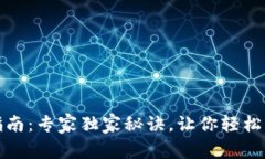 TP钱包资产查询指南：专家独家秘诀，让你轻松掌