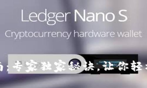 TP钱包资产查询指南：专家独家秘诀，让你轻松掌握数字资产动态