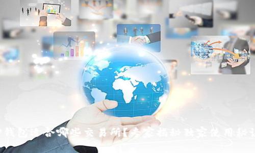 TP钱包适合哪些交易所？专家揭秘独家使用秘诀！