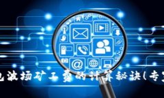 揭秘TP钱包波场矿工费的计算秘诀！专家独家解析