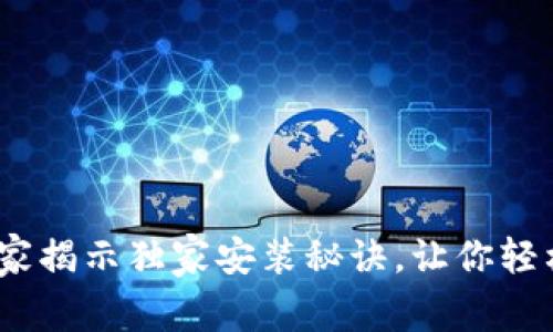 安卓TP钱包下载：专家揭示独家安装秘诀，让你轻松掌握数字资产管理