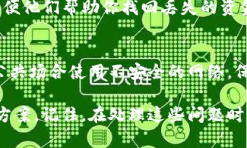 如果你的TP钱包里面的钱不见了，这确实会让人感到很焦虑。我们先来了解一下可能的原因，以及该如何处理这种情况。

1. 检查交易记录
首先，建议你去查看一下钱包的交易记录。很多时候，账面上的金额可能会和实际上有所出入。可能是你不小心进行了转账，或者是之前的交易没有及时更新。

2. 注意安全问题
其次，确认你的钱包安全是否受到威胁。你有没有分享过你的私钥或助记词？如果钱包被恶意软件攻击或者遭到了钓鱼攻击，你的钱可能已经被转走了。务必确保你的设备安全，以及不要轻易点击不明链接。

3. 网络拥堵因素
有时候，网络拥堵也可能导致交易未及时确认，这也是一种情况。比如，前一笔交易还在确认中，你后续的转账可能暂时会显示余额错误。此时，你需要耐心等待，过一段时间再查看一下余额。

4. 联系客服
如果以上方法都不奏效，建议你联系TP钱包的客户服务。尽可能详细地说明你的情况，以便他们帮助你找回丢失的资金。存下相关证据和截图，便于后续的沟通。

5. 加强安全意识
无论如何，确保今后对数字资产安全有更高的意识。使用强密码，开启双重认证，避免在公共场合使用不安全的网络。保持警惕，才能更好地保护自己的资产。

如果你还有其他具体的问题，或许可以提供更多的信息，这样才能帮助更好地找到解决方案。记住，在处理这些问题时，保持冷静和理智，合理应对，才能更快解决问题。