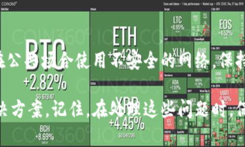 如果你的TP钱包里面的钱不见了，这确实会让人感到很焦虑。我们先来了解一下可能的原因，以及该如何处理这种情况。

1. 检查交易记录
首先，建议你去查看一下钱包的交易记录。很多时候，账面上的金额可能会和实际上有所出入。可能是你不小心进行了转账，或者是之前的交易没有及时更新。

2. 注意安全问题
其次，确认你的钱包安全是否受到威胁。你有没有分享过你的私钥或助记词？如果钱包被恶意软件攻击或者遭到了钓鱼攻击，你的钱可能已经被转走了。务必确保你的设备安全，以及不要轻易点击不明链接。

3. 网络拥堵因素
有时候，网络拥堵也可能导致交易未及时确认，这也是一种情况。比如，前一笔交易还在确认中，你后续的转账可能暂时会显示余额错误。此时，你需要耐心等待，过一段时间再查看一下余额。

4. 联系客服
如果以上方法都不奏效，建议你联系TP钱包的客户服务。尽可能详细地说明你的情况，以便他们帮助你找回丢失的资金。存下相关证据和截图，便于后续的沟通。

5. 加强安全意识
无论如何，确保今后对数字资产安全有更高的意识。使用强密码，开启双重认证，避免在公共场合使用不安全的网络。保持警惕，才能更好地保护自己的资产。

如果你还有其他具体的问题，或许可以提供更多的信息，这样才能帮助更好地找到解决方案。记住，在处理这些问题时，保持冷静和理智，合理应对，才能更快解决问题。
