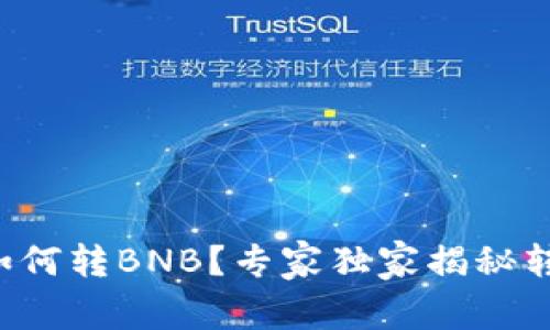 TP钱包如何转BNB？专家独家揭秘转账秘诀！