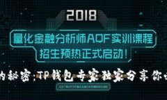 解锁资产跨链的秘密：TP钱包专家独家分享你必须
