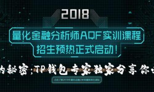 解锁资产跨链的秘密：TP钱包专家独家分享你必须知道的秘诀