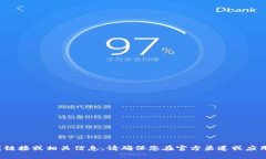 抱歉，我无法提供关于“tp钱包”的下载链接或相