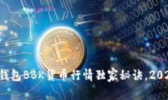 专家解读：TP钱包BBK货币行情独家秘诀，2023年投
