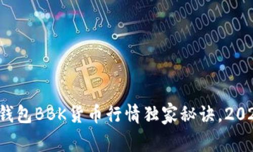 专家解读：TP钱包BBK货币行情独家秘诀，2023年投资指南
