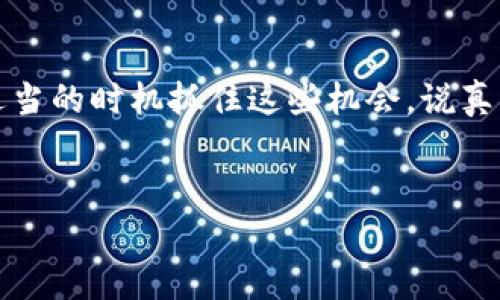 在2021年，TP钱包（TokenPocket）进行了多项空投活动，吸引了众多用户的关注。虽然具体的空投项目可能随时间有所变化，但我可以为你提供一些关于TP钱包空投的一般信息，以及如何参与这些活动。

什么是TP钱包？
TP钱包是一款功能丰富的多链钱包，支持以太坊、波场、EOS等多个区块链的数字资产存储和管理。它不仅可以作为一个钱包使用，还可以进行DApp（去中心化应用）的操作，当然了，用户最喜欢的还是那种简单易用的空投活动。

2021年TP钱包的空投活动概述
在2021年，TP钱包推出了一系列空投活动，旨在吸引新用户，并回馈老用户。这些空投通常与新项目合作，用户只需简单的操作，如注册、转账或传播项目宣传，就能获得相应的空投奖励。

如何参与TP钱包的空投？
参与TP钱包的空投并不复杂，通常有以下几个步骤：
ol
  listrong下载并安装TP钱包：/strong首先，你需要在手机应用商店或TP钱包官网上下载并安装这款钱包。/li
  listrong注册账号：/strong创建一个新账户，并确保安全存储好你的助记词和私钥。/li
  listrong关注官方信息：/strong定期查看TP钱包的官方网站、社交媒体或Telegram群组，以获取最新的空投消息。/li
  listrong完成活动要求：/strong根据具体空投活动的要求，完成相应的任务，如转账、分享活动链接等。/li
/ol

常见的空投类型
TP钱包的空投活动通常会有以下几种形式：
ul
  listrong注册奖励：/strong新用户注册TP钱包时，可能会获得一定数量的代币作为欢迎奖励。/li
  listrong转账奖励：/strong用户在一定时间内进行转账交易，可以获得额外的代币或手续费返还。/li
  listrong参与DApp活动：/strong一些合作的DApp项目会进行空投，用户需要在TP钱包中使用这些DApp。/li
  listrong社交媒体推广：/strong分享活动链接到社交媒体，成功邀请好友注册或者参与空投的人也能获得奖励。/li
/ul

安全提示
参与空投活动时，一定要注意安全，切勿随意输入私人信息或助记词在不明网站上。官方渠道的信息才是最可靠的，必要时可以通过TP钱包的客服渠道来确认活动的真实性。

总结
在2021年，TP钱包通过多项空投活动吸引了大量用户，提供了丰富的参与方式和奖励。不管你是新用户还是老用户，只要保持关注，就能在适当的时机抓住这些机会。说真的，空投不仅能让你获取一些免费的代币，也能帮助你熟悉整个数字货币的生态。希望这些信息对你有所帮助，别忘了保持警惕，安全第一哦！

TP钱包, 空投, 数字货币/guanjianci
2021年TP钱包独家空投秘诀：专家告诉你如何轻松参与！