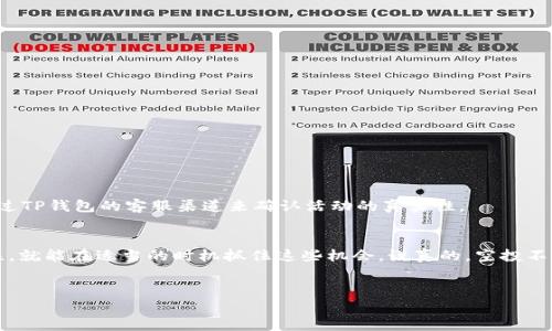 在2021年，TP钱包（TokenPocket）进行了多项空投活动，吸引了众多用户的关注。虽然具体的空投项目可能随时间有所变化，但我可以为你提供一些关于TP钱包空投的一般信息，以及如何参与这些活动。

什么是TP钱包？
TP钱包是一款功能丰富的多链钱包，支持以太坊、波场、EOS等多个区块链的数字资产存储和管理。它不仅可以作为一个钱包使用，还可以进行DApp（去中心化应用）的操作，当然了，用户最喜欢的还是那种简单易用的空投活动。

2021年TP钱包的空投活动概述
在2021年，TP钱包推出了一系列空投活动，旨在吸引新用户，并回馈老用户。这些空投通常与新项目合作，用户只需简单的操作，如注册、转账或传播项目宣传，就能获得相应的空投奖励。

如何参与TP钱包的空投？
参与TP钱包的空投并不复杂，通常有以下几个步骤：
ol
  listrong下载并安装TP钱包：/strong首先，你需要在手机应用商店或TP钱包官网上下载并安装这款钱包。/li
  listrong注册账号：/strong创建一个新账户，并确保安全存储好你的助记词和私钥。/li
  listrong关注官方信息：/strong定期查看TP钱包的官方网站、社交媒体或Telegram群组，以获取最新的空投消息。/li
  listrong完成活动要求：/strong根据具体空投活动的要求，完成相应的任务，如转账、分享活动链接等。/li
/ol

常见的空投类型
TP钱包的空投活动通常会有以下几种形式：
ul
  listrong注册奖励：/strong新用户注册TP钱包时，可能会获得一定数量的代币作为欢迎奖励。/li
  listrong转账奖励：/strong用户在一定时间内进行转账交易，可以获得额外的代币或手续费返还。/li
  listrong参与DApp活动：/strong一些合作的DApp项目会进行空投，用户需要在TP钱包中使用这些DApp。/li
  listrong社交媒体推广：/strong分享活动链接到社交媒体，成功邀请好友注册或者参与空投的人也能获得奖励。/li
/ul

安全提示
参与空投活动时，一定要注意安全，切勿随意输入私人信息或助记词在不明网站上。官方渠道的信息才是最可靠的，必要时可以通过TP钱包的客服渠道来确认活动的真实性。

总结
在2021年，TP钱包通过多项空投活动吸引了大量用户，提供了丰富的参与方式和奖励。不管你是新用户还是老用户，只要保持关注，就能在适当的时机抓住这些机会。说真的，空投不仅能让你获取一些免费的代币，也能帮助你熟悉整个数字货币的生态。希望这些信息对你有所帮助，别忘了保持警惕，安全第一哦！

TP钱包, 空投, 数字货币/guanjianci
2021年TP钱包独家空投秘诀：专家告诉你如何轻松参与！