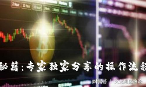 TP钱包交易秘籍：专家独家分享的操作流程与注意事项