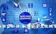 TRC链与TP钱包的独家秘诀：如何安全高效地管理你