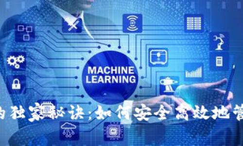 TRC链与TP钱包的独家秘诀：如何安全高效地管理你的数字资产