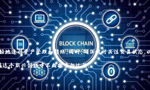 在使用TP钱包进行转账时，如果你看到“打包中”的提示，这通常意味着交易正在等待区块链网络的确认。在这篇文章中，我们将深入探讨TP钱包的转账流程、可能出现的问题以及解决方案，帮助你更好地理解这个过程。

什么是TP钱包？
TP钱包是一款支持多种区块链资产的数字钱包，用户可以通过它方便地进行资产管理、转账和交易。它的用户界面友好，适合初学者和专业用户使用。常见的功能包括资产存储、交易记录查看，以及第三方应用的支持等。说真的，如果你刚开始接触数字货币，TP钱包绝对值得一试。

转账流程详解
在TP钱包中进行转账，其实是一个相对简单的过程。首先，你需要确保钱包中有足够的资金，包括转账金额和手续费。然后，选择要转账的币种，输入对方的地址和金额，最后确认信息并进行转账。

为什么会出现“打包中”？
转账完成后，TP钱包会将交易信息发送到区块链网络。在这个阶段，你会看到“打包中”的提示。这个过程中有几个关键因素需要注意：
ul
    listrong网络拥堵/strong：如果当前网络中交易较多，可能会导致确认时间延长。你可以在相关网站上查看网络的拥堵情况。/li
    listrong手续费设置/strong：手续费越高，交易被处理的优先级通常越高。如果你的手续费设置较低，可能需要等待更久。/li
    listrong节点确认/strong：区块链需要多个节点确认你的交易，通常需要一定的时间，具体取决于区块链的实际情况。/li
/ul

如何解决“打包中”问题？
如果你发现转账已经持续了很久且仍在“打包中”，这里有几种方法可以尝试：
ul
    listrong查看交易状态/strong：使用区块链浏览器输入交易哈希值，可以查看当前交易的处理状态。如果发现已经被打包，说明只是钱包未及时更新状态。/li
    listrong增加手续费/strong：有些钱包支持调整手续费，如果可能，尝试增加手续费以提高处理优先级。/li
    listrong耐心等待/strong：有时候，事务只是需要一些时间来处理，尤其是在网络高峰时段。确保在提交的时候，你对时间有合理的预期。/li
/ul

如果转账失败怎么办？
有时候，即使确认了信息，转账也可能失败。在这种情况下，你可以关注以下几个方面：
ul
    listrong确认地址/strong：确保转账的地址是准确的，任何一个字符的错误都可能导致资金丢失。/li
    listrong资金余额/strong：确保账户中有足够的余额来支付转账金额和手续费。/li
    listrong确认交易状态/strong：通过区块链浏览器检查交易的状态，看看是否有任何被拒绝的记录。/li
/ul

总结
使用TP钱包进行转账时，如果出现“打包中”的提示，通常是网络确认环节的问题。理解这一过程可以帮助你更好地进行资产管理和转账。同时，确保时时关注交易状态，以便及时采取措施应对可能出现的问题。

希望这些信息能对你有所帮助，毕竟，数字货币的世界虽然复杂，却也充满了机遇。转账、交易、投资，都是我们在这个新兴领域中不断探索的过程。

TP钱包转账提示打包中？专家独家揭秘解决秘诀！