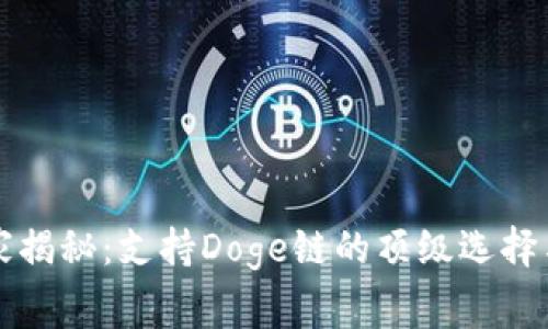 TP钱包独家揭秘：支持Doge链的顶级选择与专家分析