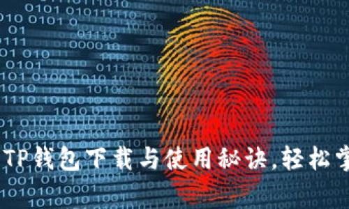 专家揭秘：独家TP钱包下载与使用秘诀，轻松掌握货币生态链