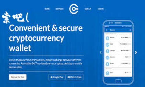 对于TP钱包中的EOS激活码无效的问题，许多用户可能会感到困惑和沮丧。下面我们来详细探讨一下这个问题可能的原因以及解决方法，希望能帮到你。

什么是TP钱包及EOS激活码？
TP钱包是一款支持多种区块链资产管理的数字钱包，用户可以在其中存储、管理自己的数字货币。而EOS激活码是用来激活EOS账户的一串字符，用户在创建EOS账户时需要使用该激活码来完成账户的激活过程。

为何会出现激活码无效的问题？
当你在TP钱包中输入EOS激活码却提示无效，可能是因为以下几个原因：
ul
    listrong激活码输入错误：/strong这可能是最常见的原因之一。请仔细检查你输入的激活码是否正确，包括字母的大小写、数字的准确性等。/li
    listrong激活码已被使用：/strong每个激活码只能使用一次。如果你以前已经使用过这个激活码，系统会提示无效。/li
    listrong网络问题：/strong有时候由于网络不稳定，可能会导致钱包无法验证激活码的有效性，因此你可能会收到无效的提示。/li
    listrong钱包版本问题：/strong确保你的TP钱包是最新版本。有时候旧版本可能会有bug或者不支持某些功能。/li
/ul

如何解决激活码无效的问题？
接下来，我们来看看有什么办法可以解决这个激活码无效的问题。

h41. 确认激活码输入正确性/h4
第一步，当然是要认真检查你输入的激活码。许多人在输入时由于松散的键盘或手滑，导致字符错位，最终导致激活失败。你可以试着复制粘贴激活码，避免手动输入的错误。

h42. 获取新的激活码/h4
如果你确认激活码输入无误，但依然提示无效，那就需要考虑获取新的激活码了。你可以访问EOS的官方网站或者向相关服务商联系，申请新的激活码。

h43. 检查网络连接/h4
激活码的验证需要网络支持，确保你正在连接到稳定的网络。可以尝试切换网络，如从WiFi切换到手机数据，或者用VPN来改善连接。

h44. 更新TP钱包/h4
最后，不要忘了检查你的TP钱包是否是最新版本。前往应用商店，查看是否有可用的更新。如果有，及时进行更新，可以解决一些潜在的问题。

常见问题解答
在解决激活码无效的问题时，用户常常会遇到一些其他相关问题。这里我们可以简要解答一些常见的疑问：

h41. 激活码可以重复使用吗？/h4
不可以，激活码只能使用一次，使用后即失效。如果需要再次激活账户，需申请新的激活码。

h42. 没有激活码可以创建EOS账户吗？/h4
不可以，创建EOS账户时必须提供激活码，建议寻求正规的渠道获取。

h43. 如果激活码无效，资金会安全吗？/h4
通常情况下，如果你没有成功激活账户，你的资金依然是安全的。只有在激活成功后，资金才能转入你的账户。

总结
面对TP钱包中的EOS激活码无效的问题，一定不要慌张。通过认真检查输入的激活码、申请新的激活码、确保网络稳定以及更新钱包版本，通常都能解决问题。如果你还是无法解决，可以考虑向TP钱包的客服寻求帮助。

总之，理解这些基本知识，对提升你在数字货币世界中的操作能力是大有裨益的。加油，继续探索吧！

TP钱包,EOS激活码,激活码无效/guanjianci  
TP钱包EOS激活码无效的解决秘诀|专家独家解析