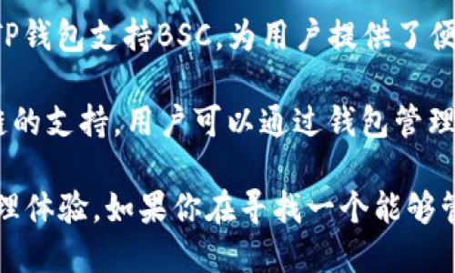 TP钱包（TokenPocket）是一款多链数字钱包，支持多种区块链网络。它最初是建立在以太坊（Ethereum）链上的，但随着时间的发展，TP钱包逐渐扩展了对其他区块链的支持，包括但不限于：

1. **以太坊（Ethereum）** - 作为最初的支持链，用户可以在TP钱包中管理以太坊和相关的ERC-20代币。

2. **TRON** - TP钱包也支持TRON链，使得用户能够存储和交易TRC-20代币。

3. **Binance Smart Chain（BSC）** - 随着去中心化金融（DeFi）的兴起，TP钱包支持BSC，为用户提供了便利的资产管理和交易途径。

4. **Polygon, EOS, Cosmos等其他链** - TP钱包还积极扩展对其他区块链的支持，用户可以通过钱包管理多种不同链上的资产。

总的来说，TP钱包是一个多链支持的钱包，旨在为用户提供便捷的数字资产管理体验。如果你在寻找一个能够管理多种加密货币和区块链资产的钱包，TP钱包绝对是一个不错的选择。