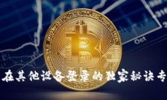TP钱包在其他设备登录的独家秘诀专家分享