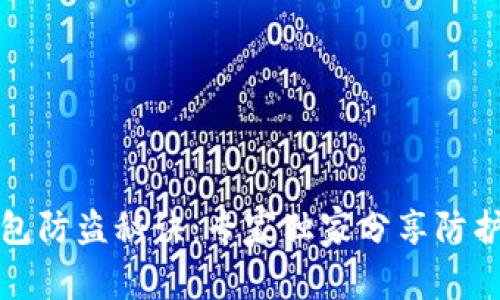 TP钱包防盗秘诀：专家独家分享防护技巧