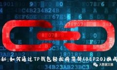 专家独家揭秘：如何通过TP钱包轻松将薄饼(BEP2