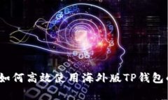 专家揭秘：如何高效使用海外版TP钱包的独家秘诀
