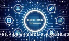 TP钱包币出售的专家独家秘诀，如何做到最划算？