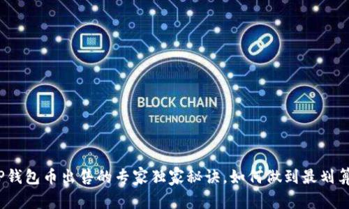 TP钱包币出售的专家独家秘诀，如何做到最划算？