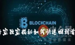 TP钱包：专家独家揭秘如何快速回到首页的秘诀