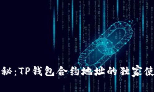 专家揭秘：TP钱包合约地址的独家使用秘诀