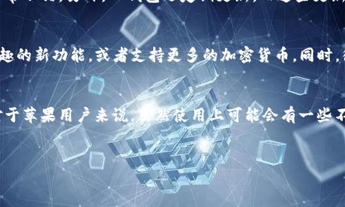 关于TP钱包是否有苹果版本的问题，其实这是很多用户在使用加密货币钱包时常常会关心的一个事项。接下来，我们就来深入了解一下TP钱包的情况。

TP钱包是什么？
TP钱包，作为一款以太坊和ERC20代币的数字钱包，旨在为用户提供安全、便捷的资产管理服务。它的主要功能包括存储、转账、接收以及管理各种加密货币资产。此外，TP钱包还支持去中心化交易所（DEX），用户可以在钱包内直接交易各种代币。说真的，随着加密市场的不断发展，高效安全的钱包是每个加密货币爱好者都需要的工具。

TP钱包的特点
TP钱包有几个突出的特点，让它在众多钱包中脱颖而出：
ul
    listrong安全性高：/strongTP钱包采用了多重加密技术，确保用户资产的安全性，即使在黑客频繁攻击的环境下，也能为用户提供一定的保障。/li
    listrong操作简单：/strong无论你是一个新手还是老手，TP钱包都能让你轻松上手，界面友好，功能清晰，没那么复杂，绝对适合各种用户。/li
    listrong支持多种币种：/strong支持众多币种，包括以太坊及其代币，这意味着你可以在一个地方管理多个资产，省去了切换不同钱包的麻烦。/li
/ul

苹果用户如何使用TP钱包？
目前，TP钱包并没有专门的苹果版本，即iOS的应用程序。这也是许多苹果用户在使用这个钱包时的一个小遗憾。虽然如此，苹果用户依然可以通过一些变通的方式使用TP钱包，比如利用浏览器进行访问。不过，作为用户，还是建议你时刻关注TP钱包的官方网站或者社交媒体，有关开发新版本的信息会在这些渠道第一时间更新。

TP钱包的使用体验
很多用户在使用TP钱包后，给出的反馈都是非常积极的。尤其是在发送和接收加密货币时，速度快且稳定，对于频繁交易的用户来说，体验真的非常不错。另外，TP钱包还定期更新，而这些更新往往能够带来新的功能，或者修复某些小问题，显示出开发团队对用户体验的关注。

TP钱包的未来发展
随着区块链技术的发展，TP钱包的潜力依然是很大的。开发团队不断地致力于增加钱包的功能和提高其安全性。未来，TP钱包可能会推出更多有趣的新功能，或者支持更多的加密货币。同时，很多用户也期待TP钱包能推出iOS版，这样可以更方便地在苹果设备上使用，相信这个愿望在不久的将来一定会实现。

总结
综上所述，TP钱包虽然没有专门的苹果版本，但其安全性和使用体验都给用户留下了深刻的印象。作为一款优秀的数字钱包，它确实值得关注。对于苹果用户来说，虽然使用上可能会有一些不便，但还可以通过其他方式进行访问。希望这篇文章能对你有帮助，若你对TP钱包还有其他的问题，欢迎随时留言交流！

TP钱包, 苹果版本, 加密货币钱包/guanjianci  
TP钱包专家独家揭秘：为何没有苹果版本的秘诀！