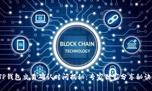 TP钱包交易确认时间揭秘：专家独家分享秘诀！
