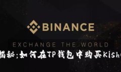 专家独家揭秘：如何在TP钱包中购买Kishu币的秘诀