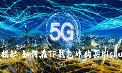 专家独家揭秘：如何在TP钱包中购买Kishu币的秘诀
