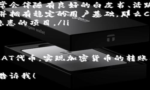 在TP钱包中，CAT通常是指某种加密货币或代币的缩写。为了更好地理解CAT在TP钱包中的含义，我们可以从几个方面进行探讨。

CAT的定义
CAT可能是某个特定项目的代币名，很多项目在区块链生态系统中都会发行自己的代币。代币通常被用作项目内部的交易媒介，或者是参与某种生态的基础。例如，在以太坊网络上，会有很多以ERC-20标准发行的代币。

TP钱包的功能
TP钱包是一个去中心化的数字钱包，支持多种加密货币和代币的存储、转账和交易。在TP钱包中，用户可以通过简单直观的界面管理自己的数字资产。除了存储、发送和接收加密货币，TP钱包还支持直接与去中心化应用（DApp）进行交互。

CAT代币的作用
在了解TP钱包的背景之后，我们再来看CAT代币。CAT代币可能是某个项目的功能代币，用于以下几种情况：
ul
    listrong治理： /strong某些代币允许持有者参与项目的治理。例如，代币持有者可能可以投票决定项目的未来方向或重要决策。/li
    listrong激励： /strong项目可能通过发放CAT代币来激励用户参与。例如，用户在网络上执行某项操作（比如提供流动性）后可以获得CAT代币作为奖励。/li
    listrong支付： /strongCAT代币也可能被用作项目内部的支付工具。用户可以使用CAT代币购买服务、商品或者参与其它活动。/li
/ul

如何获取CAT代币
用户可以通过几种方式获取CAT代币，常见的方式包括：
ul
    listrong购买： /strong用户可以通过交易所或去中心化交易所（DEX）购买CAT代币。之后，他们可以将代币转入自己的TP钱包中，方便管理和使用。/li
    listrong参与空投： /strong某些项目会通过空投的方式将CAT代币免费分发给特定用户，以吸引关注和用户社区的建立。/li
    listrong挖矿： /strong一些项目采用挖矿机制，用户可以通过参与网络维护（例如，提供算力或流动性）来获得CAT代币。/li
/ul

CAT的投资价值
就像投资任何加密货币一样，CAT的投资价值是个相对复杂的话题。用户在投资CAT之前，应该考虑以下几点：
ul
    listrong项目背景： /strong了解CAT代币背后的项目团队和技术理念非常重要。一个有前途的项目通常会伴随有良好的白皮书、活跃的社区和透明的团队信息。/li
    listrong市场需求： /strongCAT代币的价值可能受到市场供需关系的影响。如果项目能解决实际问题并拥有稳定的用户基础，那么CAT的需求可能会增加。/li
    listrong安全性： /strong了解项目的安全性，包括代码审核情况和历史记录，避免参与那些存在安全隐患的项目。/li
/ul

总结
总的来说，CAT在TP钱包中代表一种代币，可能与特定的区块链项目相关。通过TP钱包，用户可以方便地管理CAT代币，实现加密货币的转账、交易等操作。在投资CAT代币之前，用户应仔细研究项目的背景、市场需求和投资风险，从而做出明智的决策。

希望以上内容能对你理解TP钱包中的CAT代币有所帮助！如果还有任何疑问或者需要更详细的信息，请随时告诉我！
