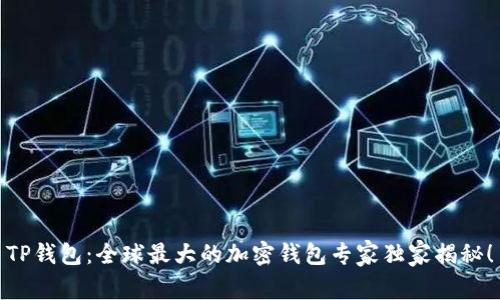 TP钱包：全球最大的加密钱包专家独家揭秘！