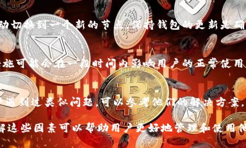 关于TP钱包没有节点的问题，可能涉及几个方面的原因。TP钱包（Token Pocket）是一个多链数字货币钱包，用户可以在里面管理多个区块链资产。没有节点的情况可能与节点配置、网络问题以及钱包自身的设定有关。

为了更好地解释这一问题，我们可以从以下几个方面入手：

1. 节点的基本概念
首先，理解什么是“节点”是非常重要的。在区块链网络中，节点是参与维护和运作区块链的一部分。它们负责记录交易、验证交易以及传播交易信息。节点可以是完整节点，也可以是轻节点，完整节点存储整个区块链的数据，而轻节点则只存储部分数据，依赖于完整节点来获取信息。

2. TP钱包的节点配置
TP钱包通常依赖于远程节点来进行交易和资产管理。如果用户发现TP钱包没有可用的节点，可能是因为钱包没有正确配置节点信息。在某些情况下，钱包开发者可能会在后台更改默认节点，导致用户在特定时间无法访问网络。

3. 网络问题
有时候，用户的网络连接不稳定也会导致无法连接到节点。确保网络正常是解决无节点问题的第一步。你可以尝试重启路由器，切换网络，或者在不同的时间段试试看，因为网络繁忙时node可能会过载，导致无法连接。

4. 钱包版本和更新
TP钱包的不同版本可能在节点的设置上也会有所不同。有时候，钱包的更新可能导致一些节点不再可用，或者需要手动切换到一个新的节点。保持钱包的更新是确保其功能正常的最佳方法。

5. 安全性考虑
还有一种可能性是，TP钱包为了提高安全性，可能会限制某些节点的访问，特别是在区块链网络面临攻击时。这样的措施可能会在一段时间内影响用户的正常使用。

6. 客服支持和社区帮助
如果以上方法都无法解决问题，建议您向TP钱包的技术支持寻求帮助。社区论坛和社交媒体平台上也可能有许多用户遇到过类似问题，可以参考他们的解决方案。

总结一下，TP钱包没有节点的情况可能源于多种因素，包括节点配置、网络问题、钱包版本更新以及安全性措施等。了解这些因素可以帮助用户更好地管理和使用他们的数字资产，也能避免潜在的麻烦。希望以上的信息能帮到你，如果还有其他问题，欢迎继续提问！