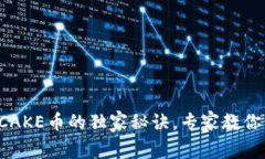 TP钱包挖CAKE币的独家秘诀，专家教你一步到位！