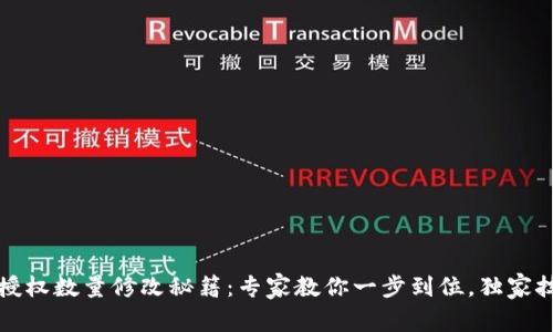 TP钱包授权数量修改秘籍：专家教你一步到位，独家技巧揭晓