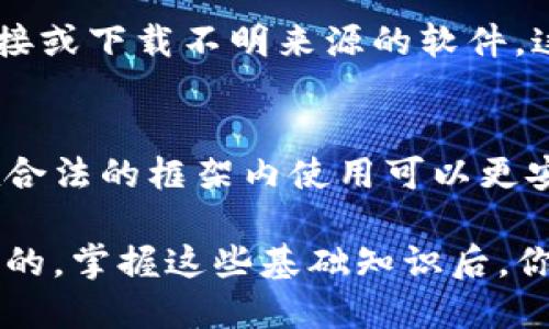 进入TP钱包（Trust Wallet）App的要求主要包括以下几个方面：

1. 设备要求
首先，确保你的移动设备能够支持TP钱包。TP钱包是专为手机用户设计的，因此需要使用智能手机。具体来说，安卓系统通常要求Android 6.0及以上版本，而iOS系统要求iOS 12及以上版本。检查你的设备系统版本，如果需要的话，可以进行系统更新。

2. 下载与安装
你需要通过相应的应用商店（如Google Play Store或Apple App Store）下载TP钱包。在应用商店中搜索“Trust Wallet”并下载。安装过程比较简单，你只需点击几个按钮就可以完成，安装后直接找到这个App即可。确保你下载的是官方版本，以避免潜在的安全风险。

3. 网络连接
在使用TP钱包前，连接到互联网是必须的。无论是Wi-Fi还是移动数据，确保网络稳定，以便顺利进行交易和访问钱包里的资产信息。如果网络信号不好，某些功能可能无法正常使用，所以找一个信号良好的地方使用会更好。

4. 账户创建与备份
首次使用时，你需要创建一个新的钱包账户。这个过程通常包括设置密码或短语。在此过程中，系统会给你一个助记词（通常是12个单词），这是非常重要的——一定要将它安全保存好，避免泄露或丢失。因为这些短语是你恢复钱包的唯一保障，丢失了就可能无法找回你的资产。

5. 资金准备
虽然TP钱包本身可以创建和管理多种加密货币，但如果你打算进行交易或者投资，确保你的钱包里有一定的加密货币资金。新用户可以选择从其他交易所（如Binance、Coinbase等）将资金转入TP钱包，以便进行操作。

6. 了解基本功能
在使用TP钱包之前，建议你先了解App的基本功能和操作方式。比如怎样发送和接收加密货币，如何查看资产的交易记录，以及如何进行兑换等。TP钱包支持多种数字资产，了解各个功能，可以帮助你更高效地使用钱包。

7. 安全考虑
在任何场合下，安全都是第一位的。建议用户启用两步验证、设置复杂密码、定期进行安全检查等。此外，不要随意点击不明链接或下载不明来源的软件，这些都会提高被攻击的风险。

8. 注意合规性
在某些国家或地区，对于加密货币的使用有着严格的法律法规，使用TP钱包前，建议查询当地法律是否允许使用虚拟货币。在合法的框架内使用可以更安心，更加避免未来可能出现的法律问题。

总之，进入TP钱包App并不复杂，只要你准备好必要的设备和信息，并且注意安全，便可以轻松享受加密货币带来的便利。说真的，掌握这些基础知识后，你会发现，使用TP钱包投资和管理加密资产是一件非常有趣的事情！