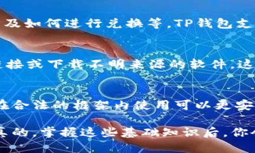 进入TP钱包（Trust Wallet）App的要求主要包括以下几个方面：

1. 设备要求
首先，确保你的移动设备能够支持TP钱包。TP钱包是专为手机用户设计的，因此需要使用智能手机。具体来说，安卓系统通常要求Android 6.0及以上版本，而iOS系统要求iOS 12及以上版本。检查你的设备系统版本，如果需要的话，可以进行系统更新。

2. 下载与安装
你需要通过相应的应用商店（如Google Play Store或Apple App Store）下载TP钱包。在应用商店中搜索“Trust Wallet”并下载。安装过程比较简单，你只需点击几个按钮就可以完成，安装后直接找到这个App即可。确保你下载的是官方版本，以避免潜在的安全风险。

3. 网络连接
在使用TP钱包前，连接到互联网是必须的。无论是Wi-Fi还是移动数据，确保网络稳定，以便顺利进行交易和访问钱包里的资产信息。如果网络信号不好，某些功能可能无法正常使用，所以找一个信号良好的地方使用会更好。

4. 账户创建与备份
首次使用时，你需要创建一个新的钱包账户。这个过程通常包括设置密码或短语。在此过程中，系统会给你一个助记词（通常是12个单词），这是非常重要的——一定要将它安全保存好，避免泄露或丢失。因为这些短语是你恢复钱包的唯一保障，丢失了就可能无法找回你的资产。

5. 资金准备
虽然TP钱包本身可以创建和管理多种加密货币，但如果你打算进行交易或者投资，确保你的钱包里有一定的加密货币资金。新用户可以选择从其他交易所（如Binance、Coinbase等）将资金转入TP钱包，以便进行操作。

6. 了解基本功能
在使用TP钱包之前，建议你先了解App的基本功能和操作方式。比如怎样发送和接收加密货币，如何查看资产的交易记录，以及如何进行兑换等。TP钱包支持多种数字资产，了解各个功能，可以帮助你更高效地使用钱包。

7. 安全考虑
在任何场合下，安全都是第一位的。建议用户启用两步验证、设置复杂密码、定期进行安全检查等。此外，不要随意点击不明链接或下载不明来源的软件，这些都会提高被攻击的风险。

8. 注意合规性
在某些国家或地区，对于加密货币的使用有着严格的法律法规，使用TP钱包前，建议查询当地法律是否允许使用虚拟货币。在合法的框架内使用可以更安心，更加避免未来可能出现的法律问题。

总之，进入TP钱包App并不复杂，只要你准备好必要的设备和信息，并且注意安全，便可以轻松享受加密货币带来的便利。说真的，掌握这些基础知识后，你会发现，使用TP钱包投资和管理加密资产是一件非常有趣的事情！