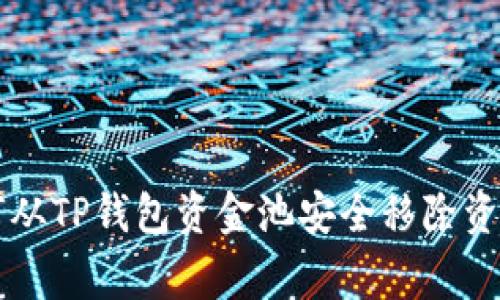 专家教你如何从TP钱包资金池安全移除资产的独家秘诀