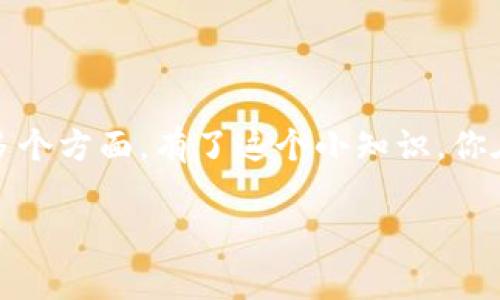 在区块链和加密货币领域，“代币精度”指的是代币能够被分割的最小单位的粒度。这通常是由代币的合约定义的，并且它用来决定该代币可以被分割到多少小的份额。

例如，以太坊（Ethereum）上的代币通常会设定为18位精度，也就是说，一个代币可以被虚拟地分割成 10^18 个部分。这样，用户在进行交易时，可以进行非常小的金额，而不仅仅是一个整数单位的交易。

代币精度的重要性

代币精度在多个方面都非常重要：

ul
    listrong微交易支持：/strong代币的精度允许用户进行微交易，这在某些情况下是非常有用的，特别是在小额支付和手续费方面。/li
    listrong灵活性：/strong高精度代币提供了更多的灵活性，使得用户可以根据自己的需求进行小额交易，不必受到高额门槛的限制。/li
    listrong市场流动性：/strong代币精度高通常也意味着市场的流动性会较高，因为更多的用户能够以不同的金额进行参与和交易。/li
/ul

如何查看代币精度

如果你想知道某个特定代币的精度，通常可以通过以下几种方式来获取这一信息：

ul
    listrong区块浏览器：/strong通过访问像Etherscan这样的区块浏览器，查找该代币的合约地址，通常可以找到关于该代币的详细信息，包括精度。/li
    listrong官方文档：/strong许多项目会在其官方网站提供代币的技术文档，其中包括代币的精度信息。/li
    listrong加密货币交易所：/strong大多数交易所会在其平台上显示代币的交易信息，包括可用的粒度和精度。/li
/ul

代币精度实例

为了让你更直观地理解，我们可以用一些具体的例子来说明：

ul
    listrongUSDT（泰达币）：/strongUSDT的精度为6位，这意味着你在交易时能够以最小0.000001 USDT的单位来进行。/li
    listrong比特币（BTC）：/strong比特币的精度为8位，你最小可以交易0.00000001 BTC，这也使得很多人能够小额投资。/li
    listrong以太坊（ETH）：/strong以太坊的代币精度为18位，允许用户进行极小的交易，非常灵活。/li
/ul

代币精度与项目可信度

当然，代币的精度同样可以在一定程度上反映出项目的可信度和细致程度。一般来说，较为成熟的项目会相对选择更高的精度，以满足不同用户的需求。

当然，不同项目、不同代币情况各异，没有绝对的标准，但用户在进行投资时，可以综合考虑代币的精度、项目的白皮书及其团队背景等多个因素。

总结

总的来说，代币精度是一个非常重要的概念，它关乎到用户的交易体验、市场的流动性等多个方面。有了这个小知识，你在进行加密货币交易时就可以更加得心应手了，懂得更深入些，总是对你的投资有帮助的。

希望这次的介绍有帮到你，当然，如果你还有其他问题，随时可以问我哦！