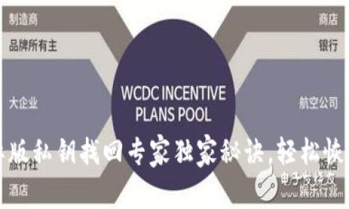 TP钱包国际版私钥找回专家独家秘诀，轻松恢复你的资产